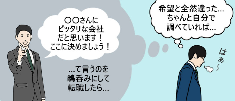 担当エージェントの言うことを鵜呑みにしていたら…希望と全然違った