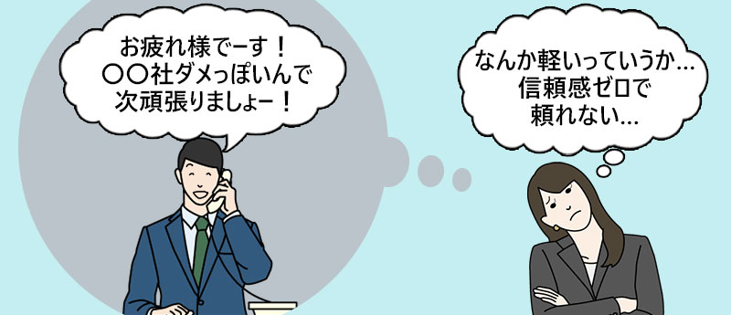 「なんか軽いっていうか…信頼感ゼロで頼れない…」