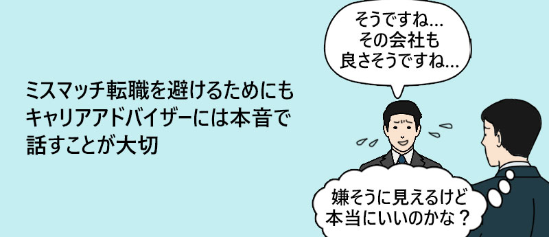 ミスマッチ転職を避けるためにも担当エージェントには本音で話すことが大切