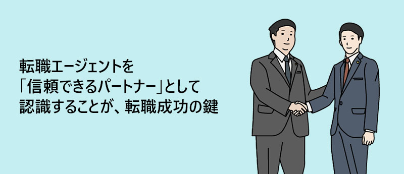 転職エージェントを「信頼できるパートナー」として認識することが、転職成功の鍵