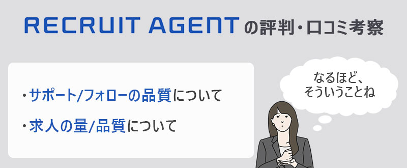 リクルートエージェントの評価・口コミ考察 ・サポート/フォローの品質について ・求人の量/質について