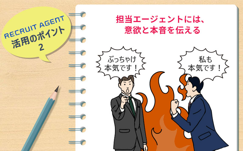 リクルートエージェント活用のポイント2 担当エージェントには、意欲と本音を伝える