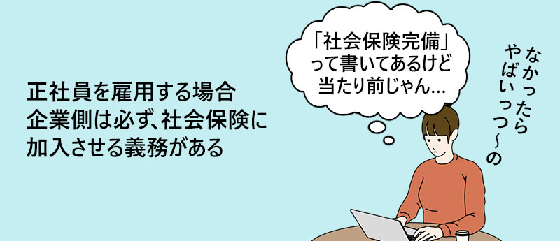 正社員を雇用する場合企業側は必ず、社会保険に加入させる義務がある