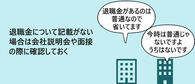 退職金について記載がない場合は会社説明会や面接の際に確認しておく