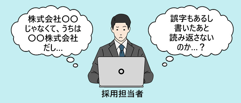 採用担当者「株式会社〇〇じゃなくて、うちは〇〇株式会社だし…誤字もあるし書いたあと読み返さないのか…?」