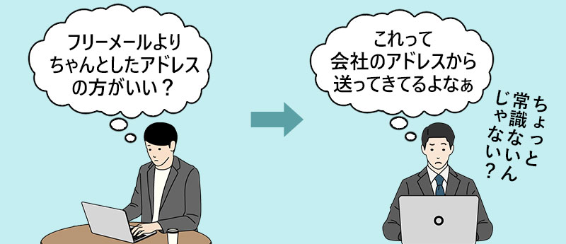 「フリーメールよりちゃんとしたアドレスの方がいい?」「昨これって会社のアドレスから送ってきてるよなぁ」