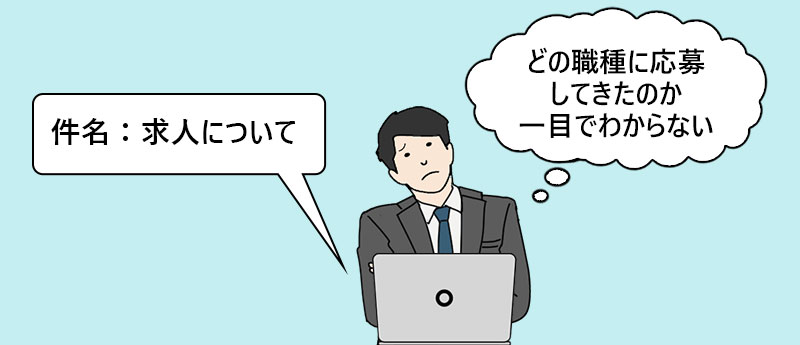 「どの職種に応募してきたのか一目でわからない」