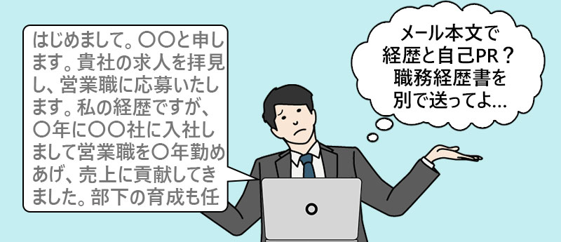 「メール本文で経歴と自己PR?職務経歴書を別で送ってよ…」