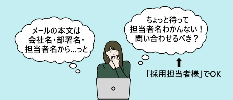 「担当者名わかんない!問い合わせるべき?」→「採用担当者様」でOK