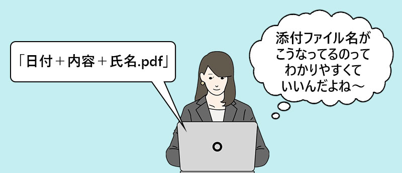 「添付ファイル名がこうなってるのってわかりやすくていいんだよね~」