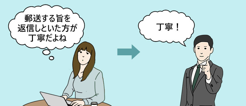 「郵送する旨を返信しといた方が丁寧だよね」