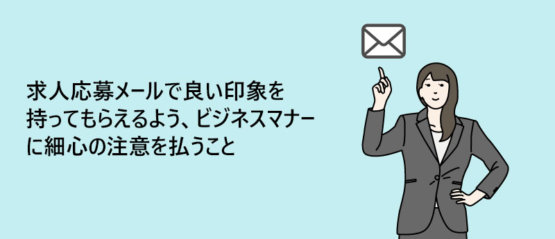 求人応募メールで良い印象を持ってもらえるよう、ビジネスマナーに細心の注意を払うこと