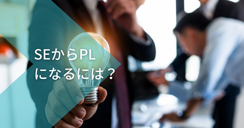 SEからPLになるには?