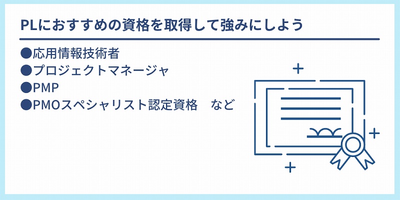 PLにおすすめの資格を取得して強みにしよう:●応用情報技術者 ●プロジェクトマネージャ ●PMP ●PMOスペシャリスト認定資格 など