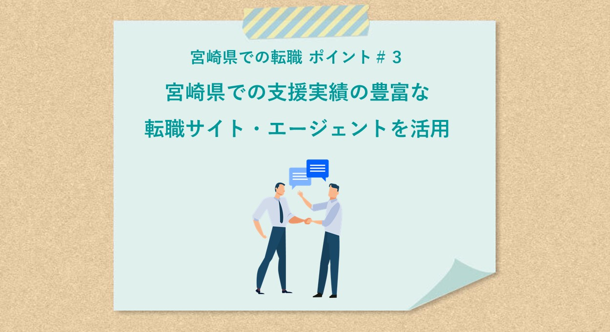 宮崎県での転職 ポイント#3 宮崎県での支援実績の豊富な転職サイト・エージェントを活用