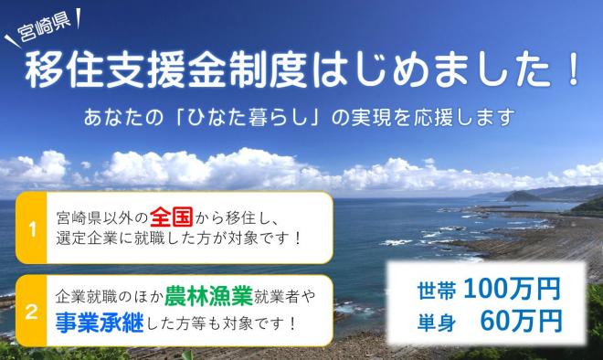 宮崎県移住支援金制度をはじめました