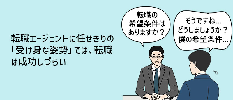転職エージェントに任せきりの「受け身な姿勢」では、転職は成功しづらい