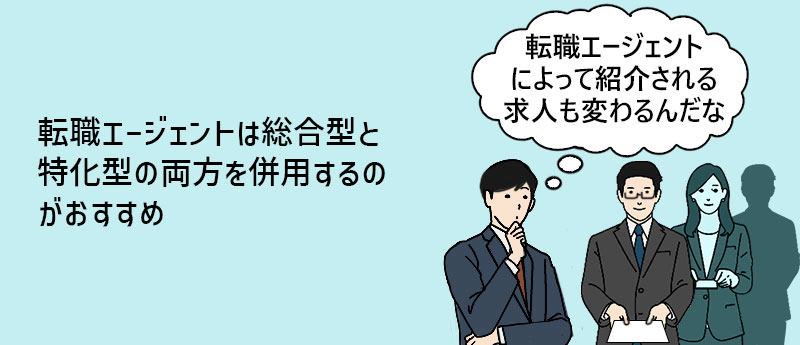 転職エージェントは総合型と特化型の両方を併用するのがおすすめ