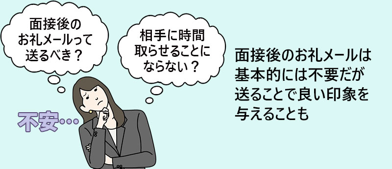 面接後のお礼メールは基本的には不要だが送ることで良い印象を与えることも