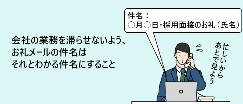 会社の業務を滞らせないよう、お礼メールの件名はそれとわかる件名にすること