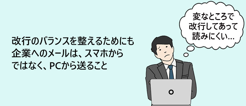 改行のバランスを整えるためにも企業へのメールは、スマホからではなく、PCから送ること