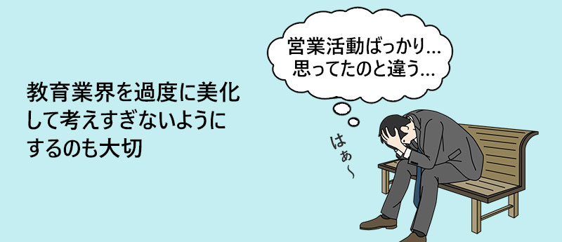 教育業界を過度に美化して考えすぎないようにするのも大切