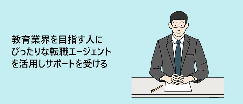 教育業界を目指す人にぴったりな転職エージェントを活用しサポートを受ける