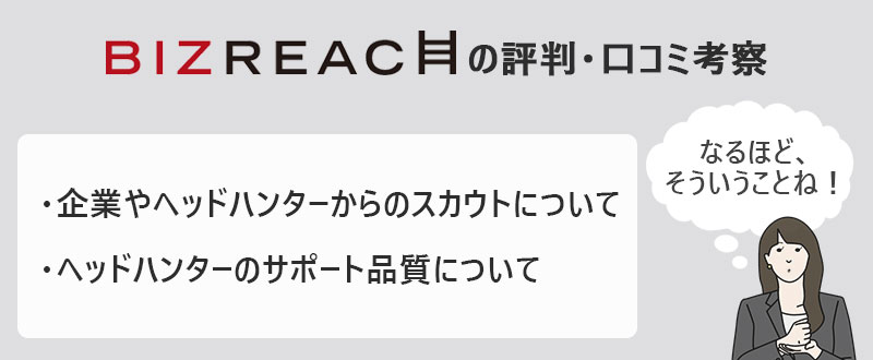 ビズリーチの評価・口コミ考察 ●企業やヘッドハンターからのスカウトについて ●ヘッドハンターのサポート品質について