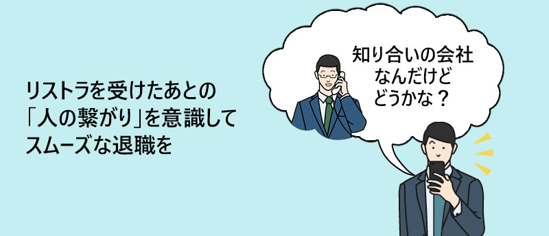 リストラを受けたあとの「人の繋がり」を意識してスムーズな退職を