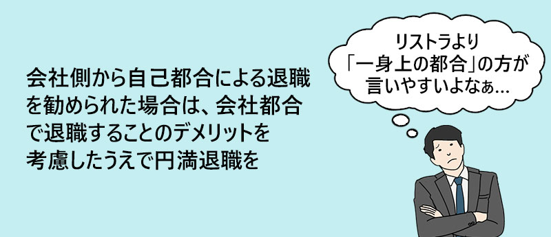 会社側から自己都合による退職を勧められた場合は、会社都合で退職することのデメリットを考慮したうえで円満退職を