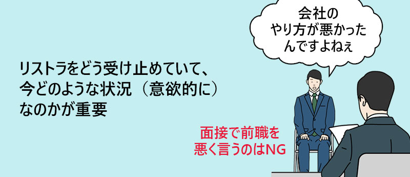 リストラをどう受け止めていて、今どのような状況(意欲的に)なのかが重要
