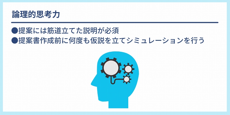 論理的思考力:●提案には筋道立てた説明が必須 ●提案書作成前に何度も仮説を立てシミュレーションを行う