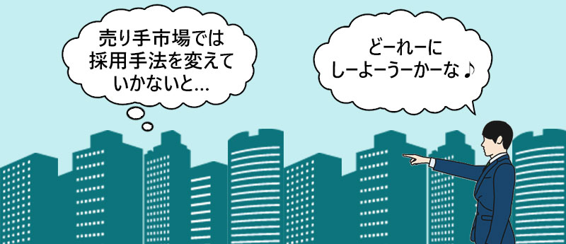 企業「売り手市場では採用手法を変えていかないと…」