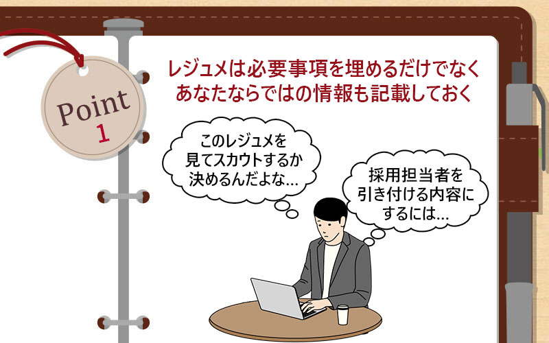 レジュメは必要事項を埋めるだけでなくあなたならではの情報も記載しておく