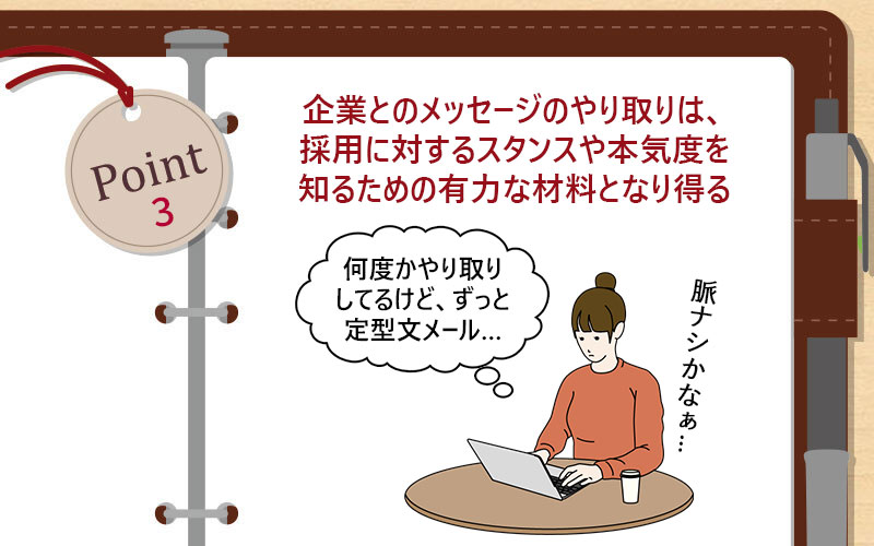 企業とのメッセージのやり取りは、採用に対するスタンスや本気度を知るための有力な材料となり得る