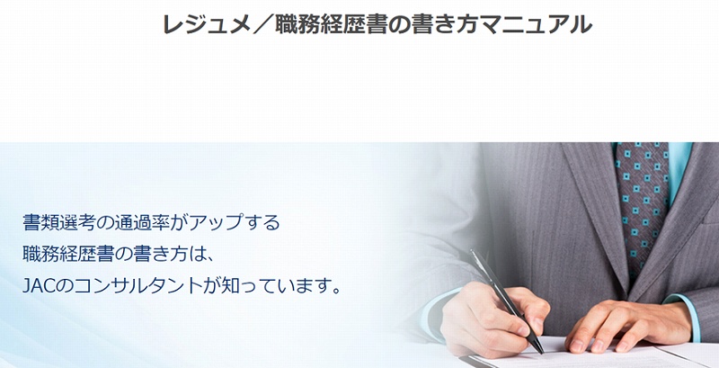JACリクルートメント:レジュメ/職務経歴書の書き方マニュアル