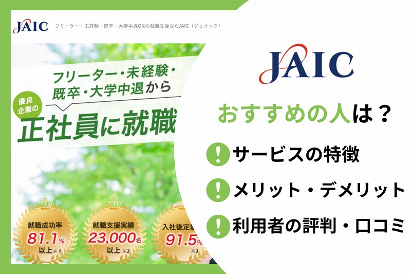 JAICがおすすめの人は? ●サービスの特徴 ●メリット・デメリット ●利用者の評判・口コミ