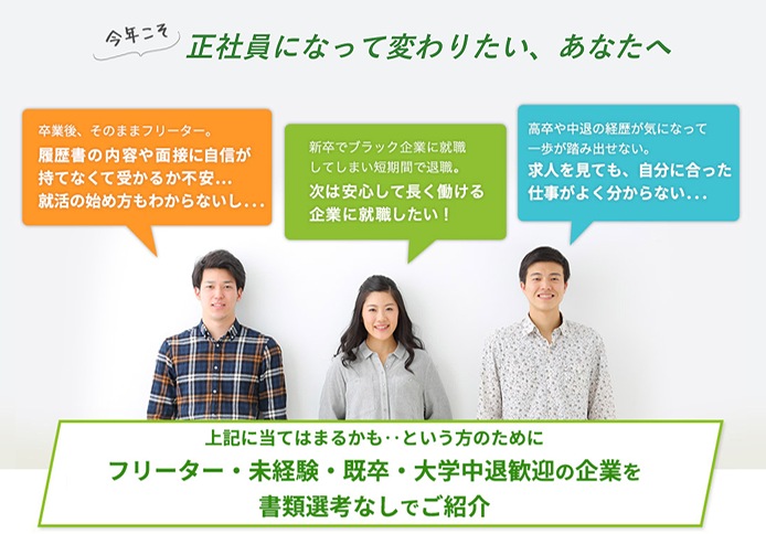 今年こそ正社員になって変わりたい、あなたへ
