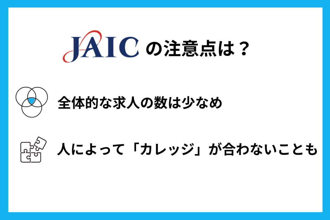 JAICの注意点は? ●全体的な求人の数は少なめ ●人によって「就職カレッジ」が合わないことも