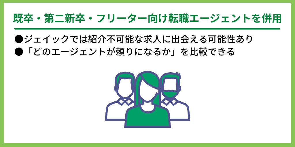 既卒・第二新卒・フリーター向け転職エージェントを併用:●ジェイックでは紹介不可能な求人に出会える可能性あり ●「どのエージェントが頼りになるか」を比較できる