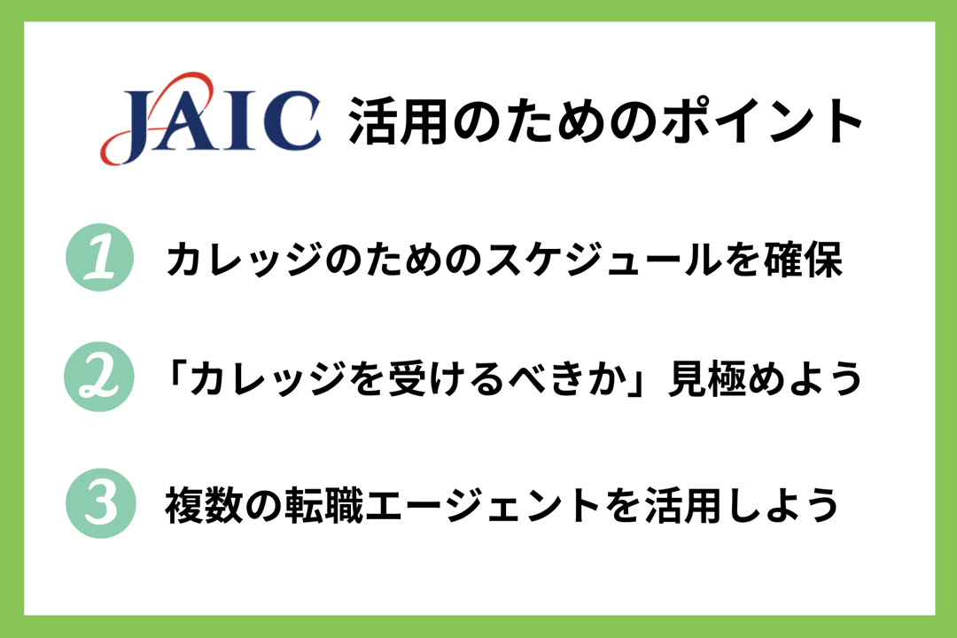 JAIC活用のためのポイント ①カレッジのためのスケジュールを確保 ②「就職カレッジを受けるべきか」見極めよう ③複数の転職エージェントを活用しよう