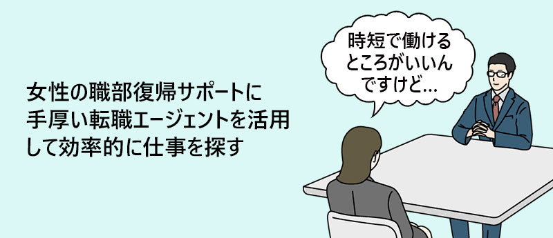 女性の職部復帰サポートに手厚い転職エージェントを活用して効率的に仕事を探す