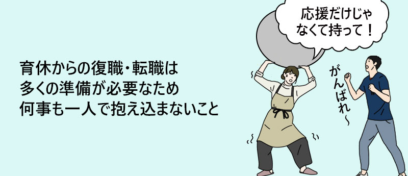 育休からの復職・転職は多くの準備が必要なため何事も一人で抱え込まないこと