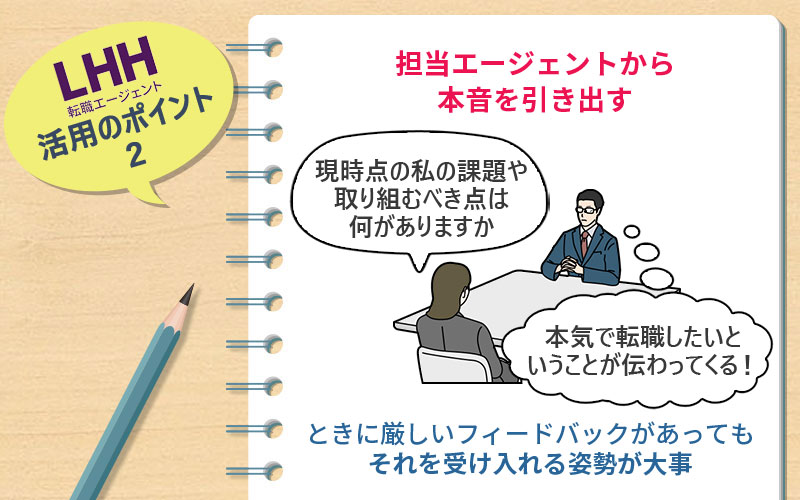 LHH転職エージェント活用のポイント2 担当エージェントから本音を引き出す:ときに厳しいフィードバックがあってもそれを受け入れる姿勢が大事