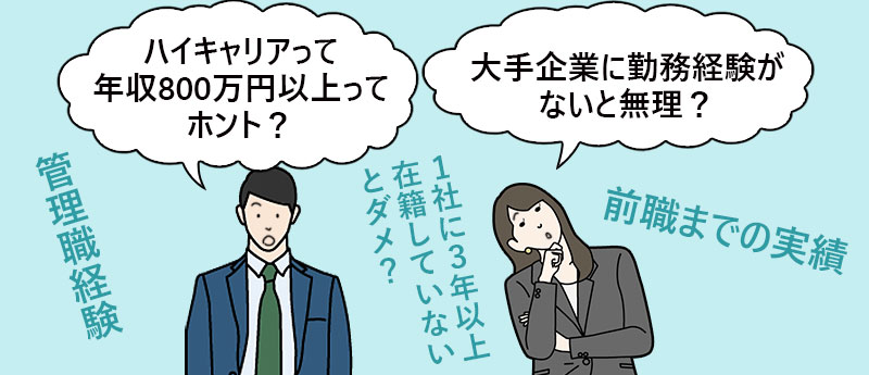「ハイキャリアって年収800万円以上ってホント?」「大手企業に勤務経験がないと無理?」