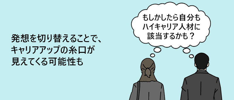 発想を切り替えることで、キャリアアップの糸口が見えてくる可能性も