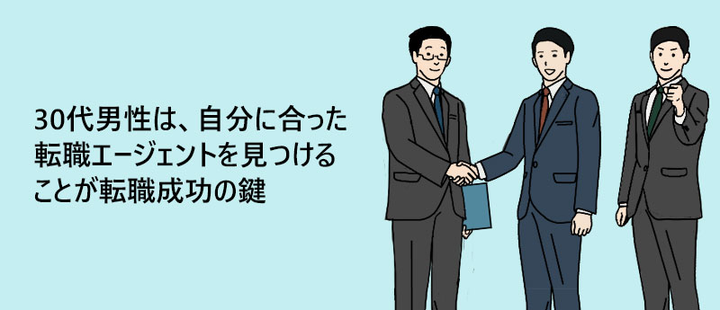 30代男性は、自分に合った転職エージェントを見つけることが転職成功の鍵