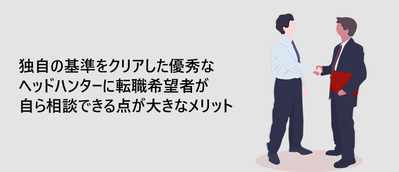 採独自の基準をクリアした優秀なヘッドハンターに転職希望者が自ら相談できる点が大きなメリット