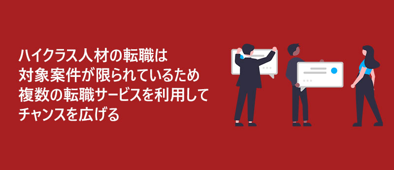 ハイクラス人材の転職は対象案件が限られているため複数の転職サービスを利用してチャンスを広げる