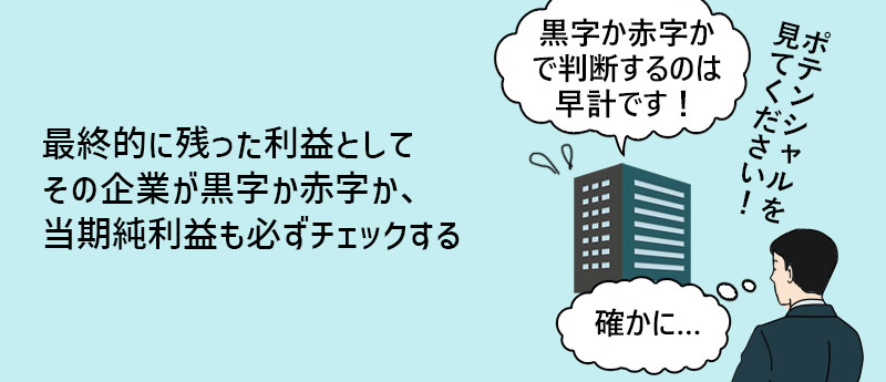 最終的に残った利益としてその企業が黒字か赤字か、当期純利益も必ずチェックする